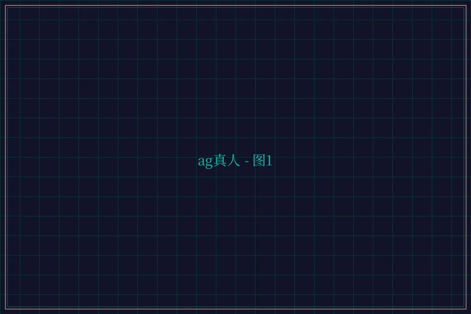 ag真人极速结算截图1 - 乐游棋牌leg