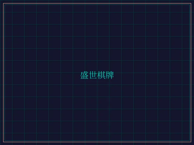 盛世棋牌兵马俑娱乐城 - 乐游棋牌leg