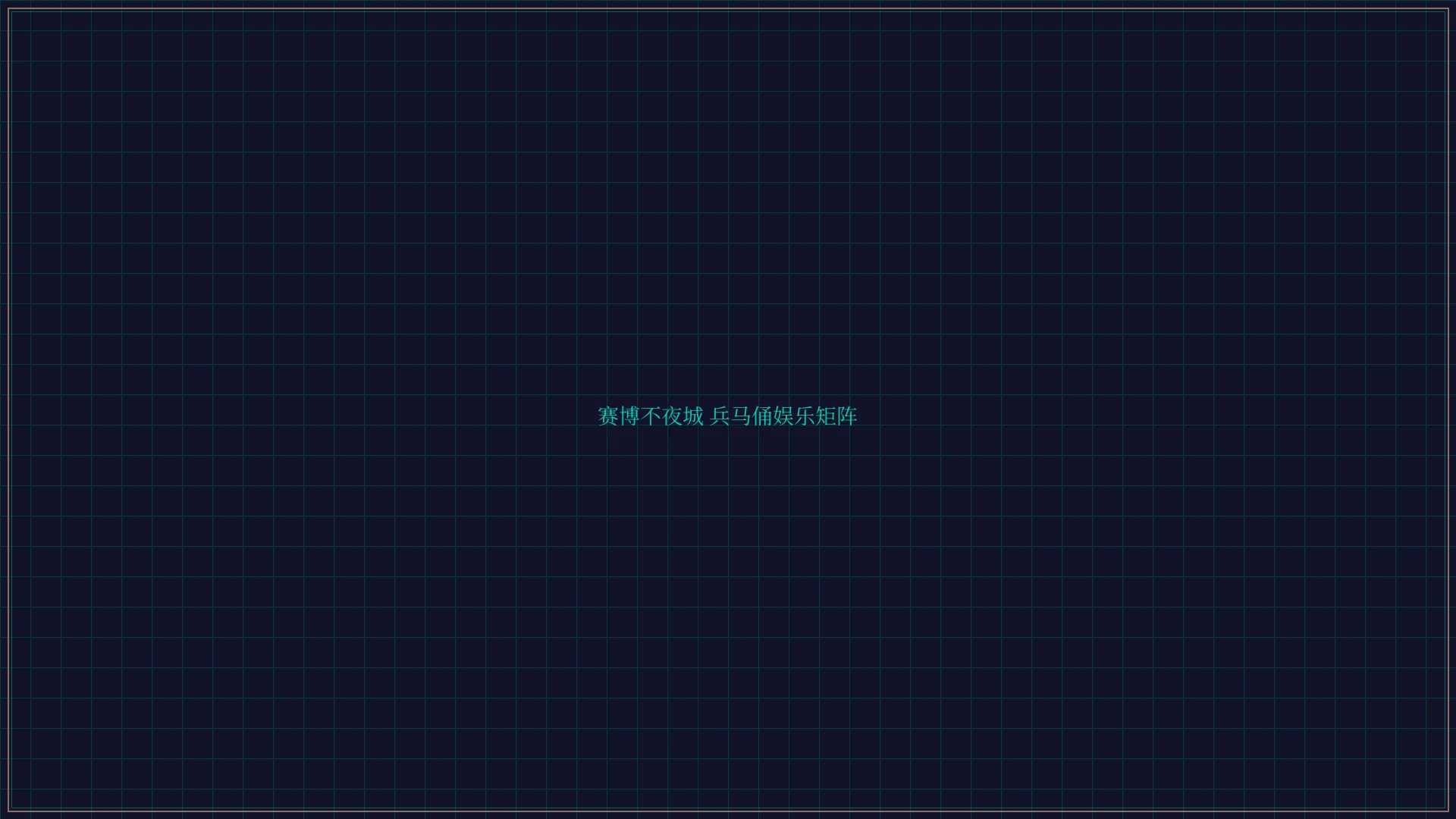 乐游棋牌leg 赛博不夜城兵马俑娱乐矩阵全景